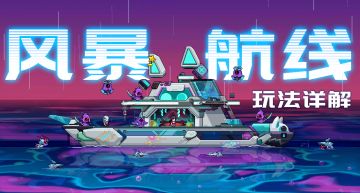 打造船体、建立炮台、钓鱼升级？！一起来“拼好船”吧！