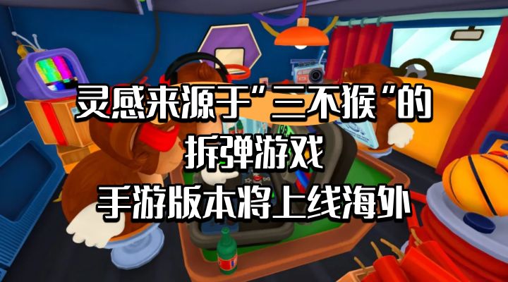 灵感来源于三不猴的拆弹游戏手游将上线海外截图