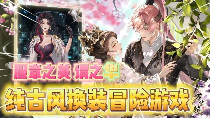 《万世镜》纯古风换装游戏带你领略汉服之美!礼仪之大!截图