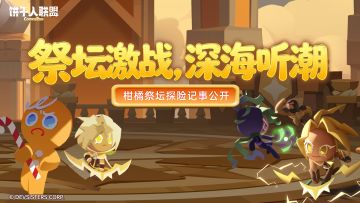 祭坛激战，深海听潮｜柑橘祭坛探险记事公开