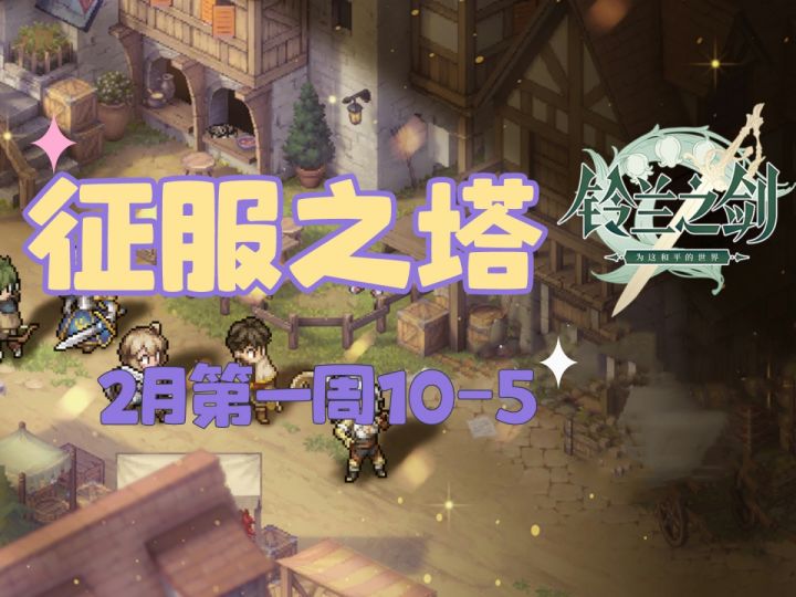 【铃兰之剑】征服之塔2月第一周10-5过法解析截图