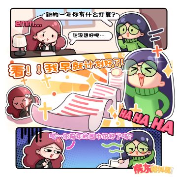 房东漫画丨新的一年新的计划（🎁内含新年兑换码）