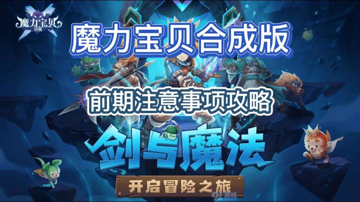 魔力宝贝:前期注意事项!合成版攻略截图