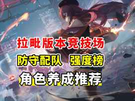 4月拉毗版本竞技场 防守配队/强度榜/角色养成推荐