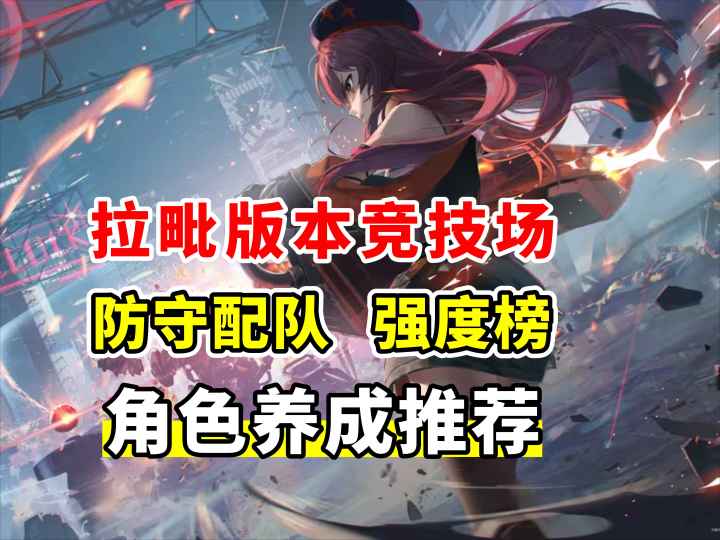 4月拉毗版本竞技场 防守配队/强度榜/角色养成推荐截图