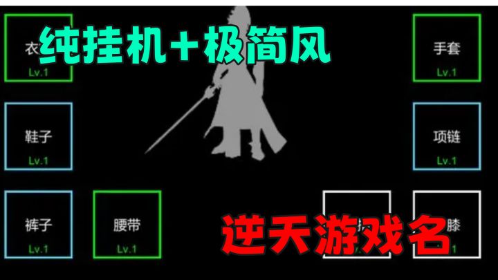 逆天的游戏名称，挂机界的凯撒，这款游戏真就做到极简风了截图
