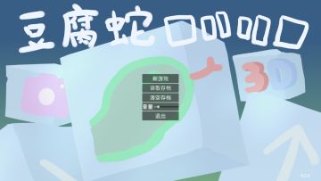 豆腐蛇开发日志06：做完啦！