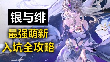 银与绯最强萌新入坑全攻略，少走半年弯路！