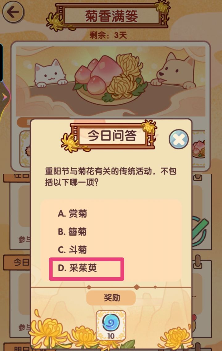 菊香满篓第六天答案截图