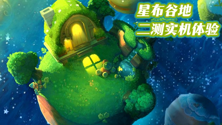 【星布谷地】二测实机体验-超出预期的好玩!截图