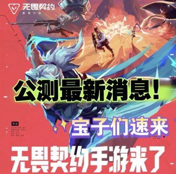 《无畏契约》手游公测最新消息！宝子来预约