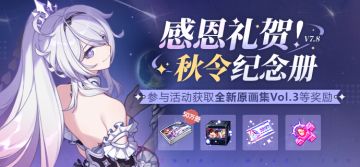 【公告】感恩礼贺！秋令纪念册丨参与兑换原画集Vol.3奖励！
