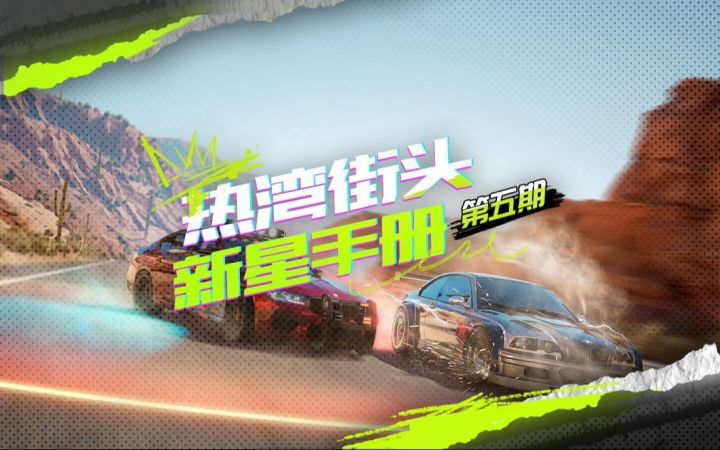 【热湾街头新星手册】热力追踪追击队入门玩法详解截图