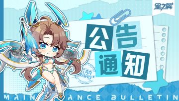 《星之翼》7月15日不停服维护公告