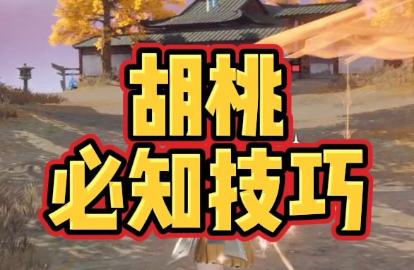 手游中胡桃可能不知的技巧截图