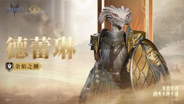 周年庆典丨「余焰之麟·徳蕾琳」丨英雄技能展示