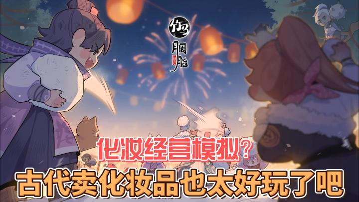 【竹马胭脂铺】开化妆品店的愿望竟然在古代实现了?太好玩了吧!截图