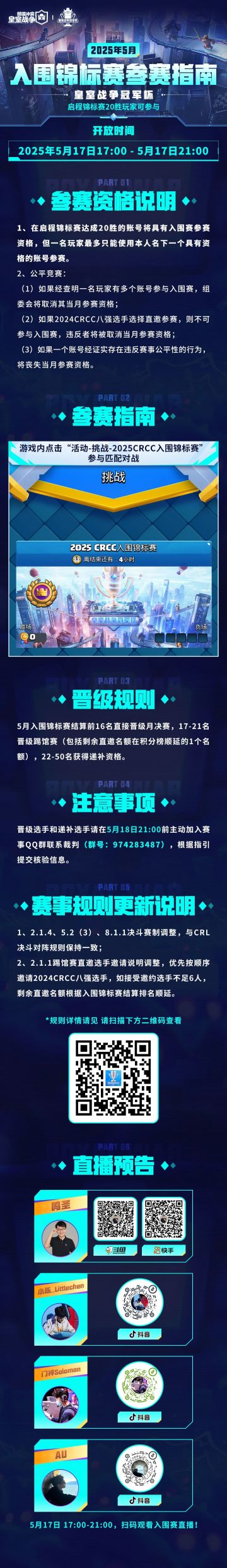 入围锦标赛参赛指南&观赛指引