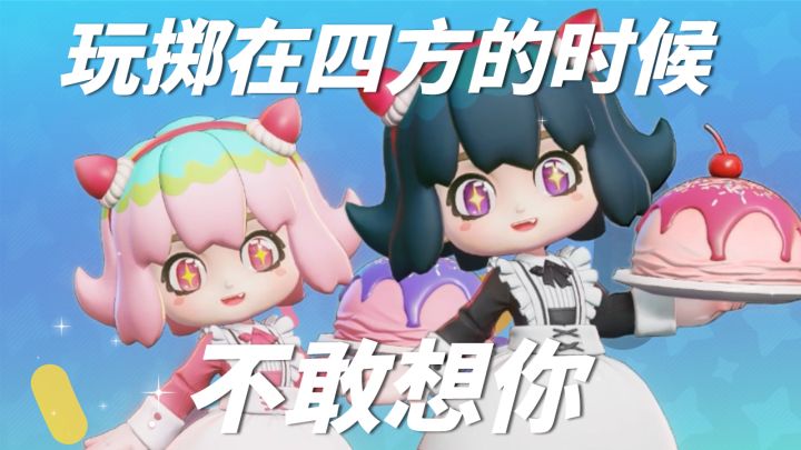 玩掷在四方的时候不敢想你截图