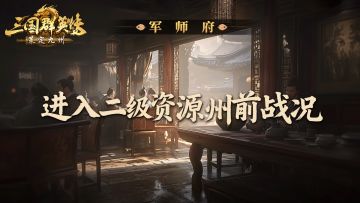 烽烟阁丨一级州初分胜负，各区激战正酣！