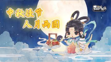 【中秋佳节】送中秋祝福，赢游戏周边~