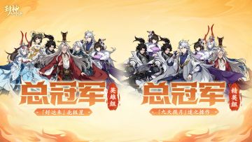 精彩不断，新王登基！第二届【天命之战】圆满落幕！