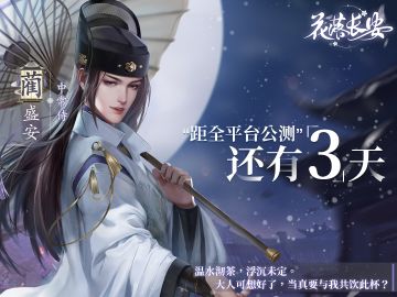 《花落长安》首发倒计时3天！