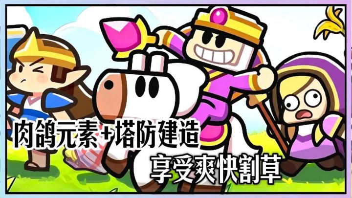 越玩越过瘾的肉鸽塔防,千万别在睡觉前打开!截图