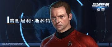 《船员档案》蒙哥马利•斯科特