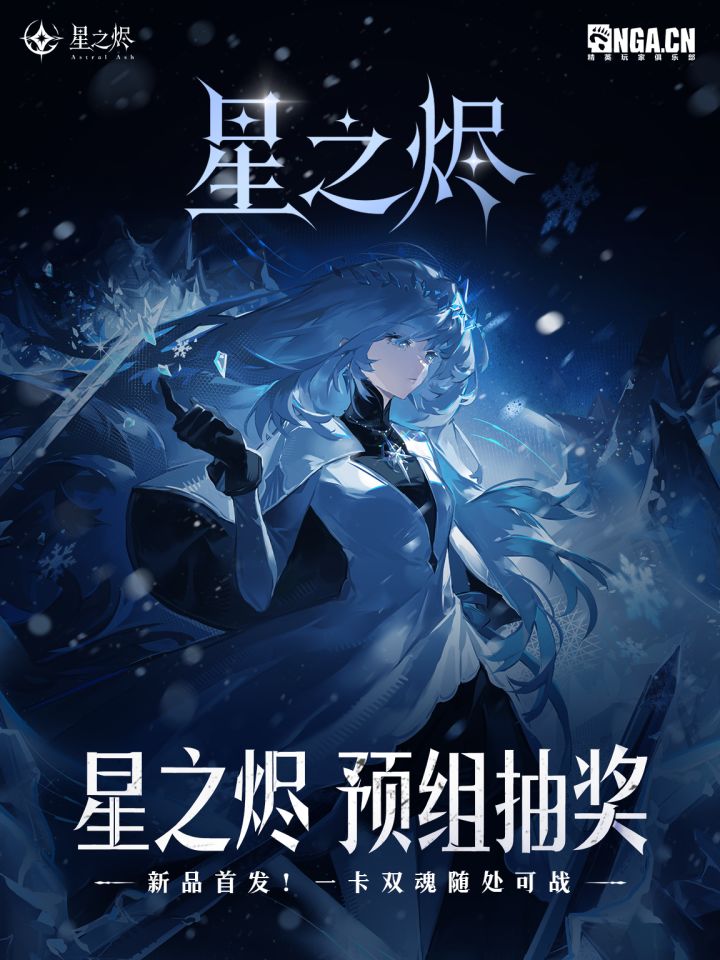 星之烬预组抽🎁!一卡双魂随处可战截图