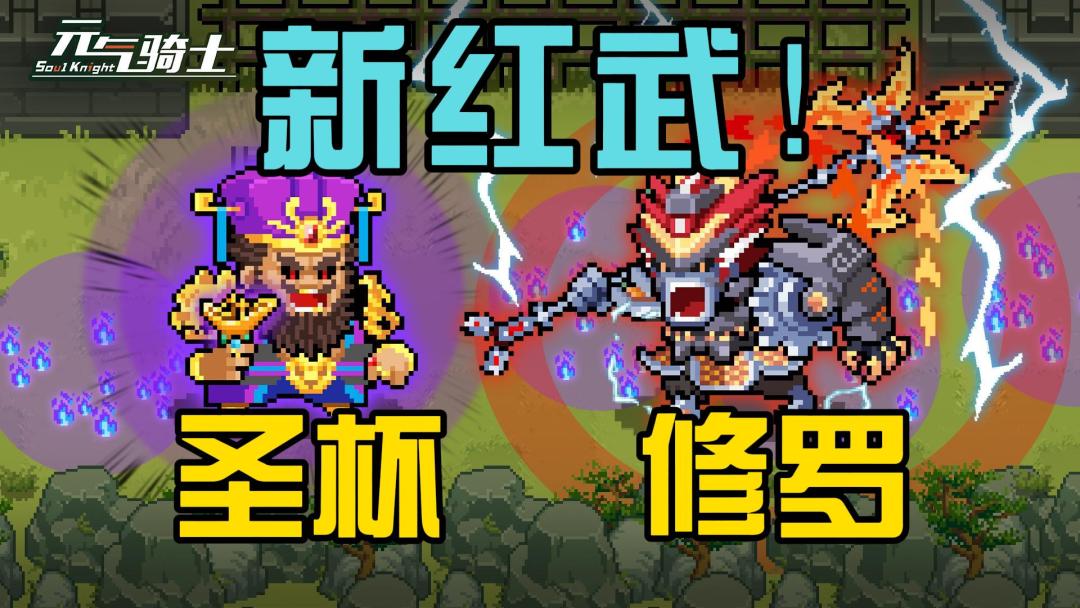 元气骑士：全新红武修罗圣杯！恐惧效果董卓雕像，暑期版本！截图