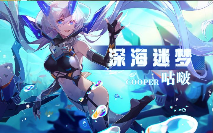 咕啵【深海迷梦】系列皮肤 全新登场截图