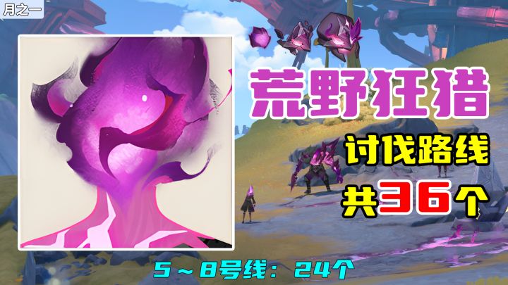 【原神】荒野狂猎讨伐路线(36个),5~8号线:24个截图