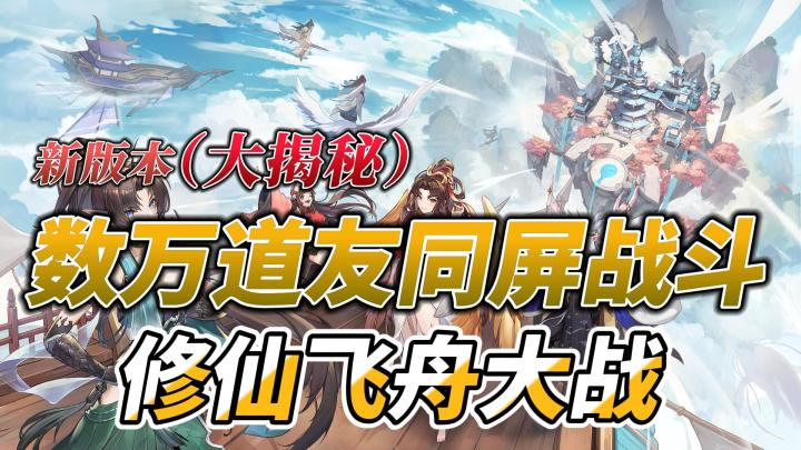 【新版本(大揭秘)】「与数万道友同屏战斗」和「版本最强神器」震撼上线!萌新首月送500抽!酷!截图