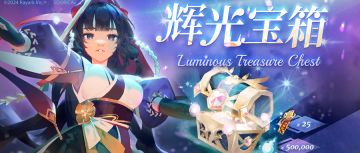 期间限定礼包【辉光宝箱】