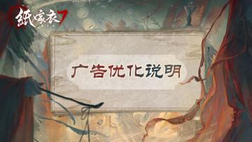 纸嫁衣7 | 广告优化说明