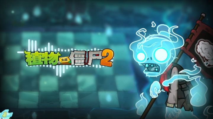 【官方音乐】地宫镇魂-植物大战僵尸2截图