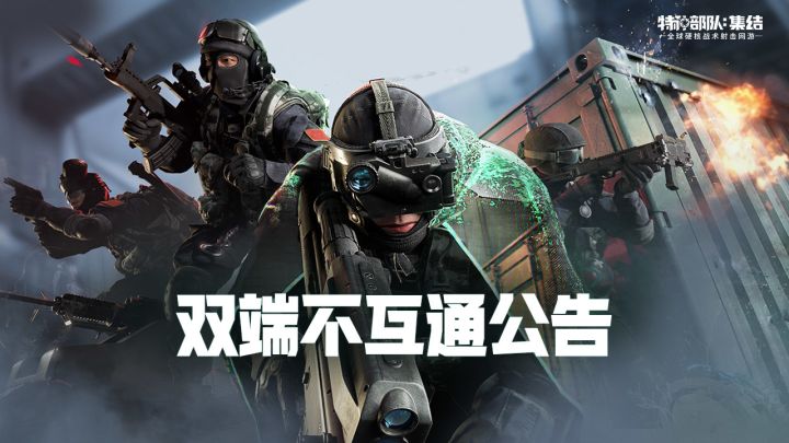 《特种部队：集结》PC和移动端数据是否互通截图