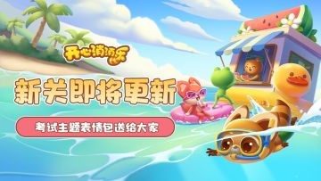 【更新爆料】新关即将更新！考试主题表情包送给大家！