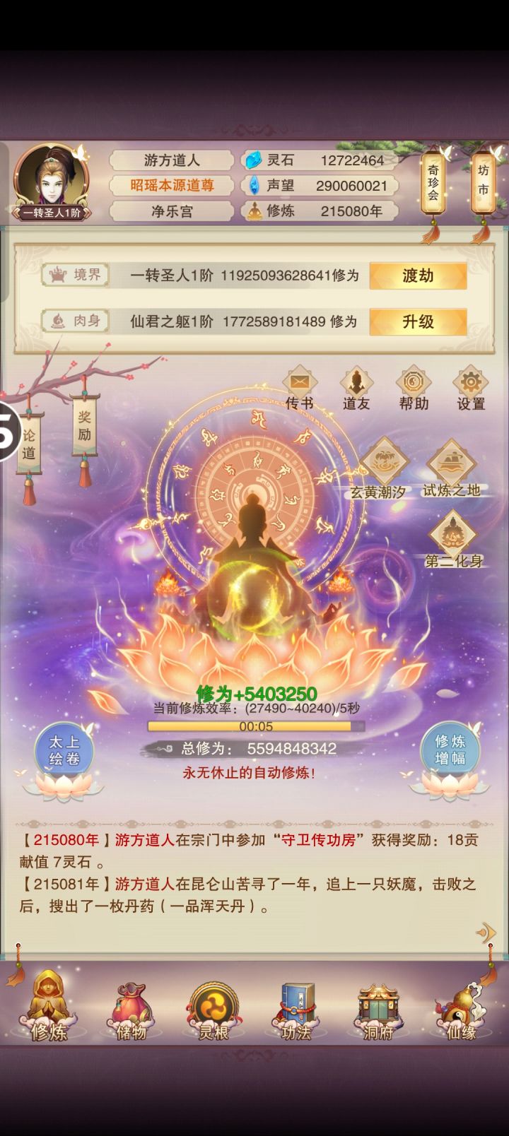 215080年！一转圣人！截图