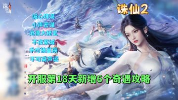 开服第18天新增6个奇遇任务攻略