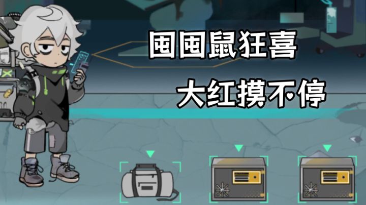 【TapTap年度游戏大赏】末日版搜-撤，不仅能囤货还能抽皮肤哦❗截图
