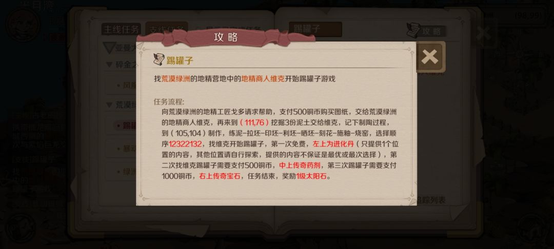 踢罐子(荒漠绿洲的任务) 1