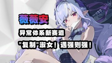 薇薇安详细攻略！领先一切机制的异放！等个大腿就起飞！