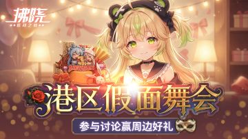 拂晓丨假面舞会开启~参与即享好礼！