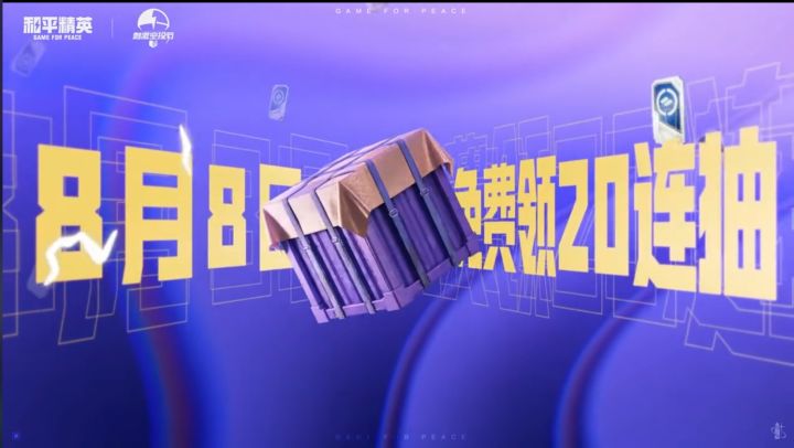 8月8日来和平精英免费领军需 20 连抽!!!截图