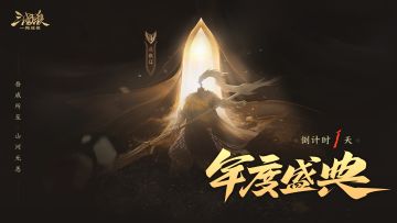 12/07 年度盛典｜倒计时1天