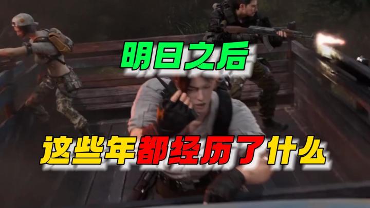 明日之后这些年都经历了什么？截图