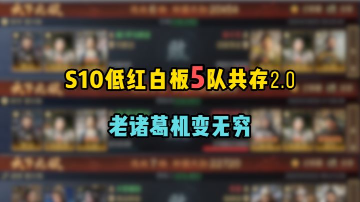 S10低红白板5队共存2.0,老诸葛机变无穷!截图