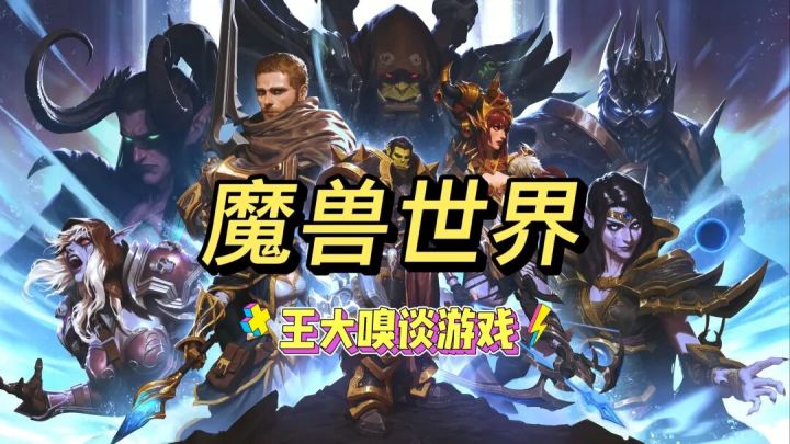 锐评《魔兽世界》当下各版本截图